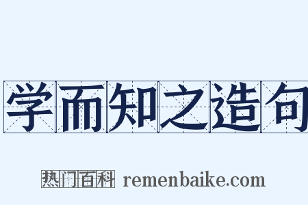 学而知之造句是什么意思的图片